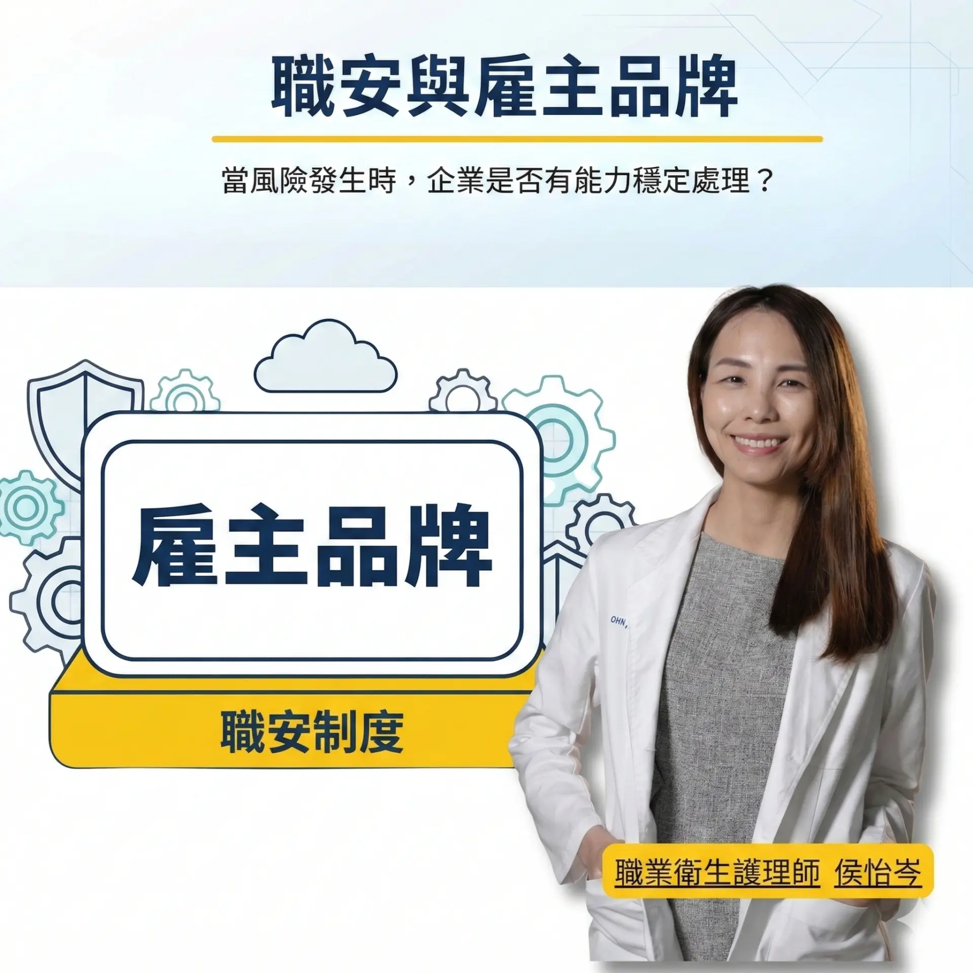 職安與雇主品牌：職業衛生護理師侯怡岑說明職安制度支撐雇主品牌形象圖。