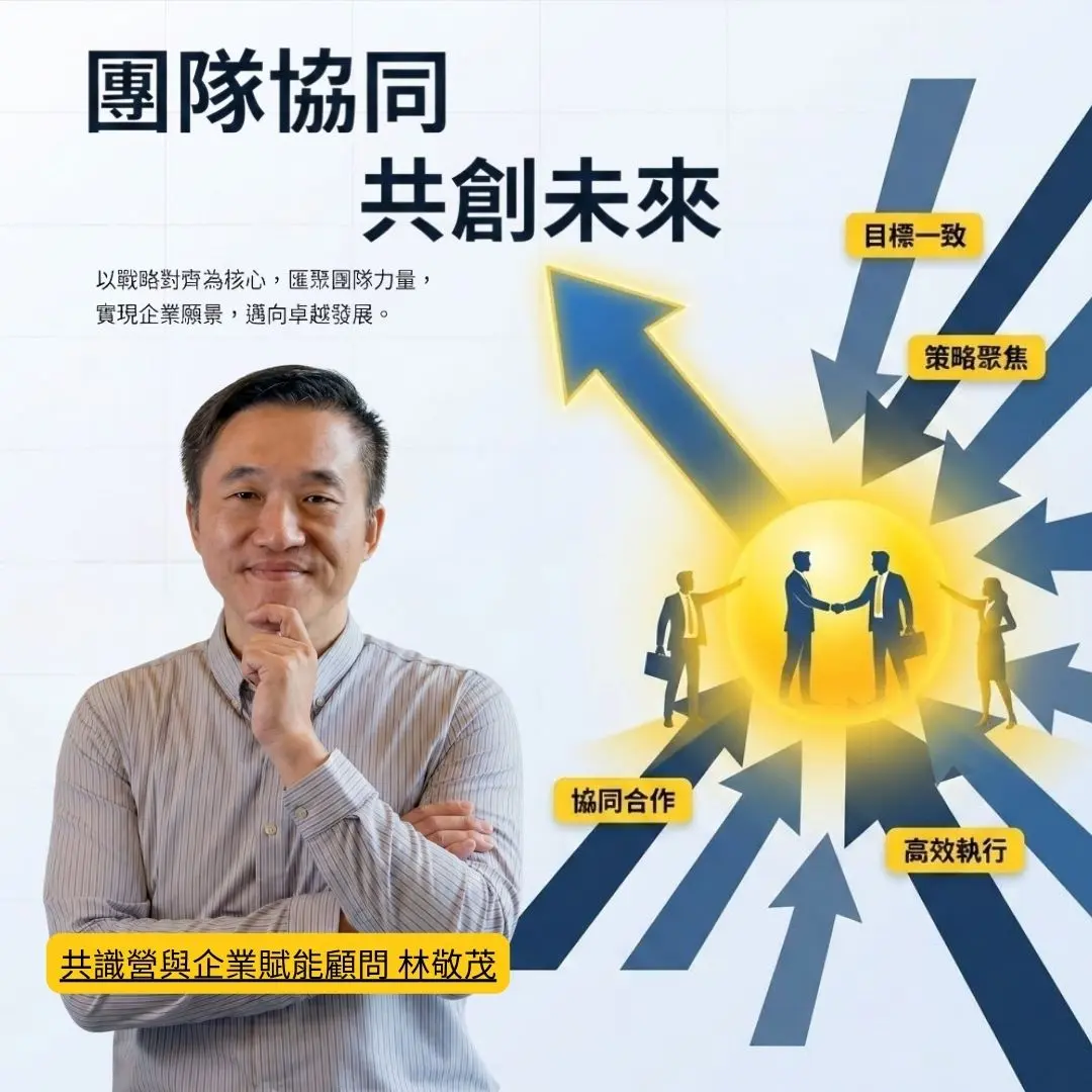 雇主品牌林敬茂顧問分享共識營概念，透過團隊目標一致與策略聚焦，提升企業協同合作與執行效率